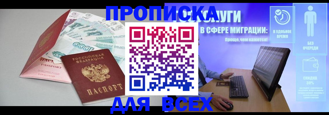 прописка в Омске