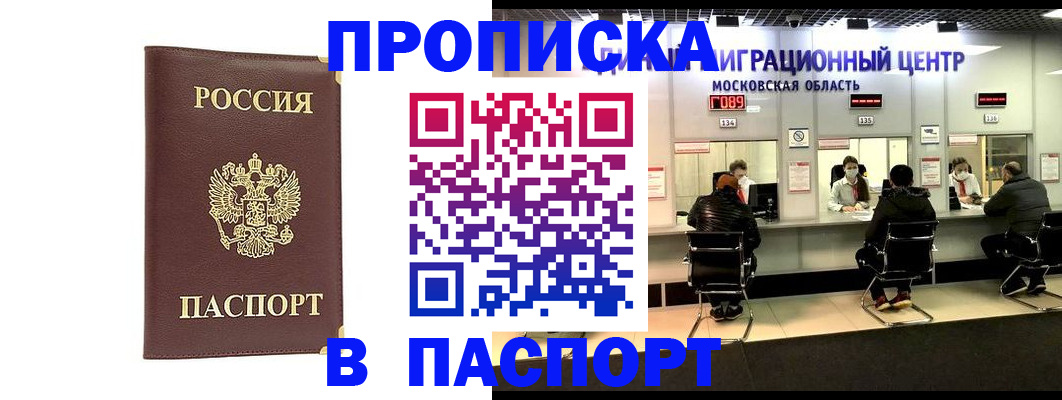 прописка в квартире в Омске