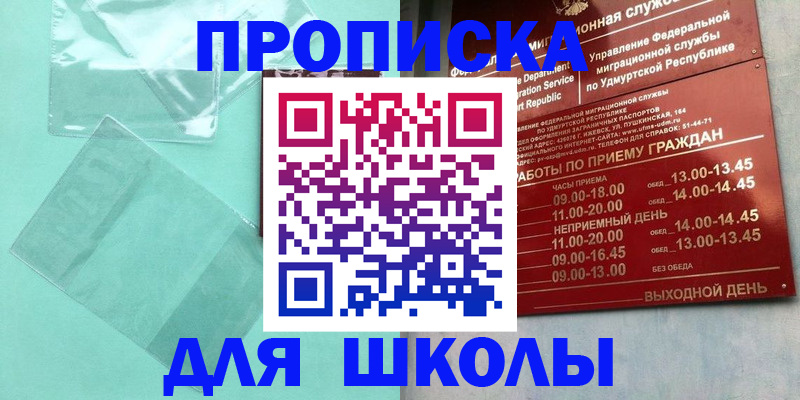 регистрация для школы в Омске