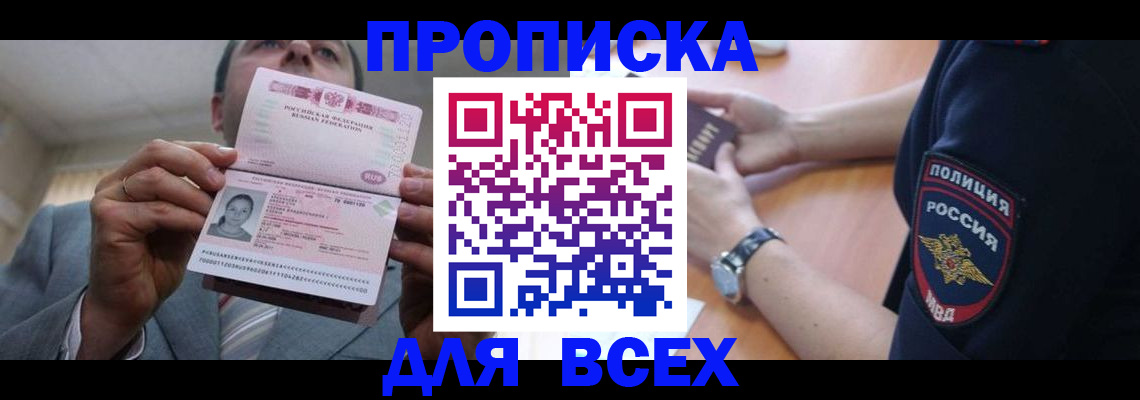 прописка гарантия в Омске