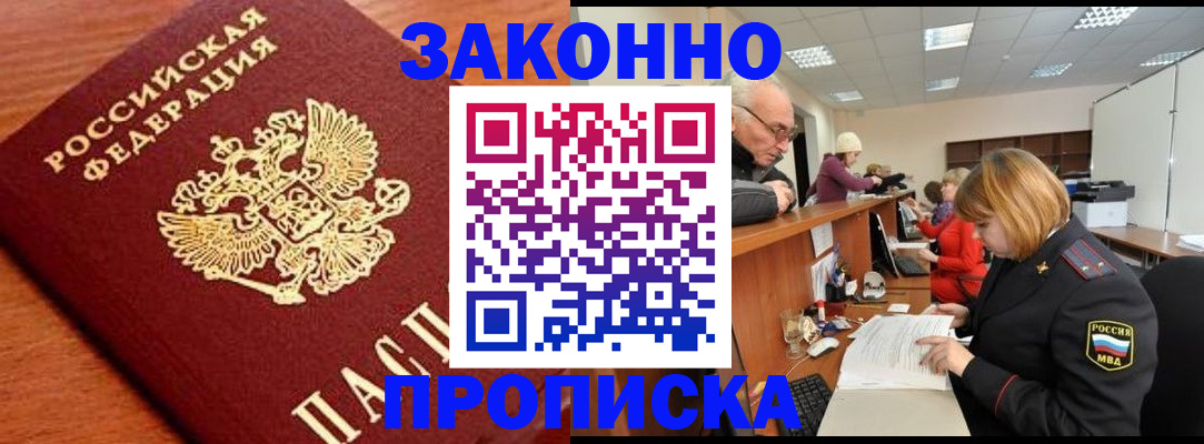где прописаться в Омске